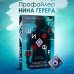 Tok. Внутри убийцы. Триллеры о психологах-профайлерах Шифр