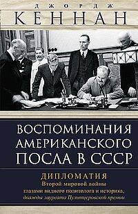 Воспоминания американского посла в СССР. Дипломатия Второй мировой войны глазами видного политолога
