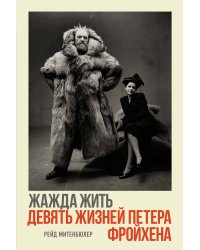 Жажда жить: девять жизней Петера Фройхена