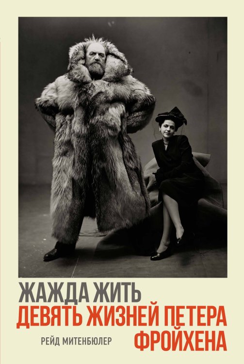 Жажда жить: девять жизней Петера Фройхена