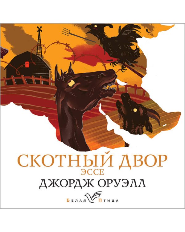 Дополнительное изображение книги «Скотный двор. Эссе»