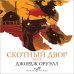 Дополнительное изображение книги «Скотный двор. Эссе»