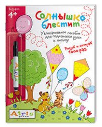 Рисуй и стирай. Солнышко блестит (с фломастером) 4+. Многоразовая раскраска