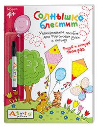 Рисуй и стирай. Солнышко блестит (с фломастером) 4+. Многоразовая раскраска