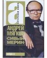 "Сивый мерин"