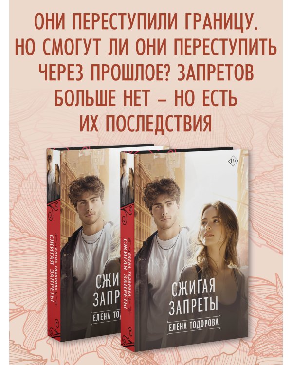 Сжигая запреты