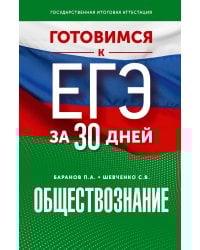 Готовимся к ЕГЭ за 30 дней. Обществознание