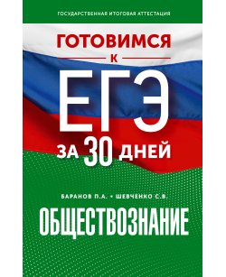 Готовимся к ЕГЭ за