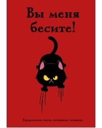 Вы меня бесите! Ежедневник очень уставшего человека (А5, 72 л.)