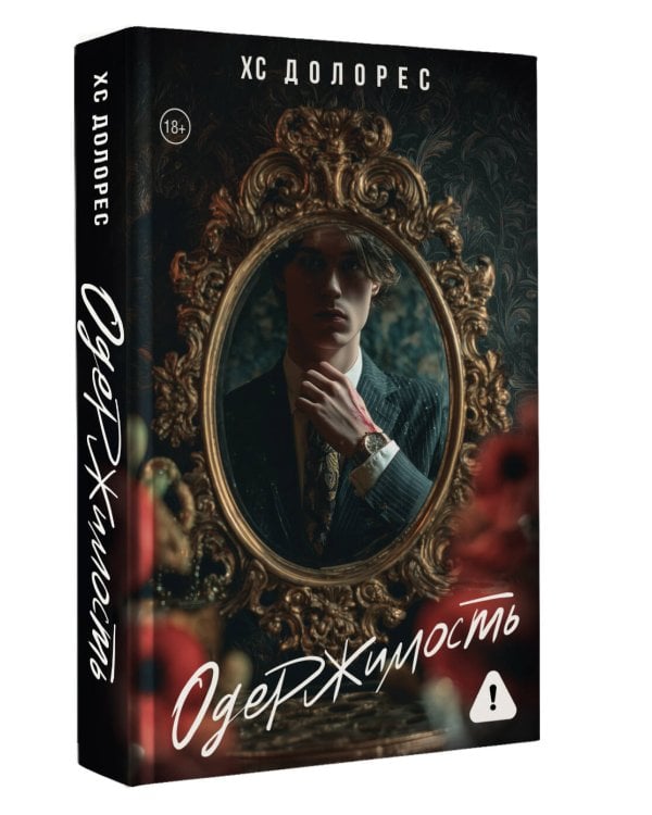 Одержимость