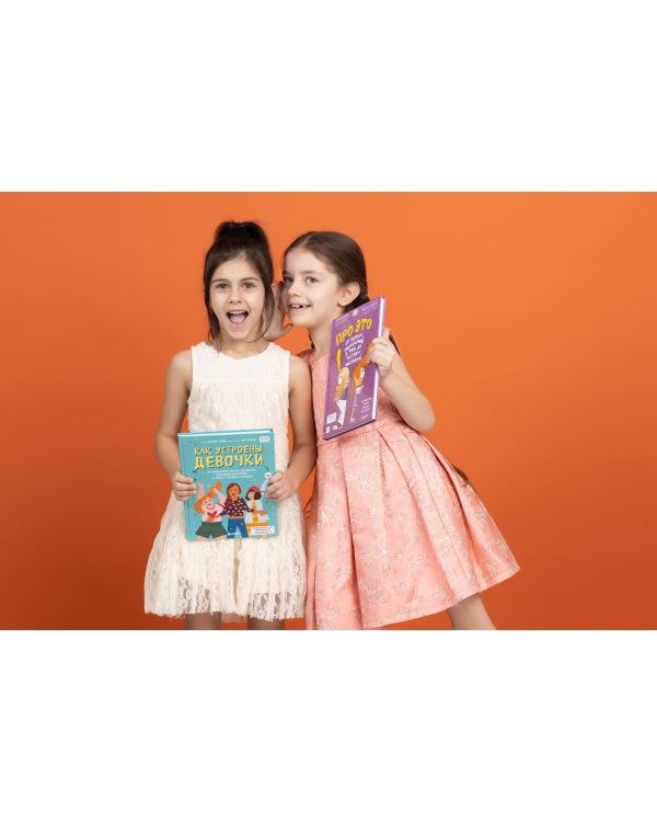 Как устроены девочки. Об изменениях фигуры, внешности, перепадах настроения, а также о гигиене