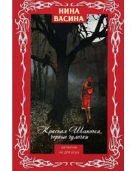 Красная Шапочка, черные чулочки