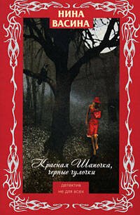 Обложка книги «Красная Шапочка, черные чулочки» — Васина Нина Степановна, ISBN 9785699312559