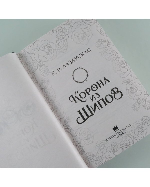 Корона из шипов