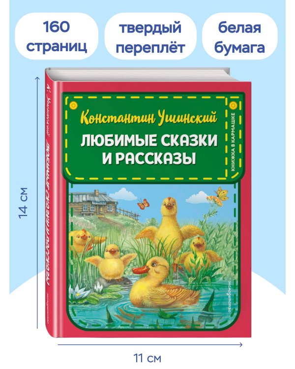 Любимые сказки и рассказы (ил. В. и М. Белоусовых, А. Басюбиной)