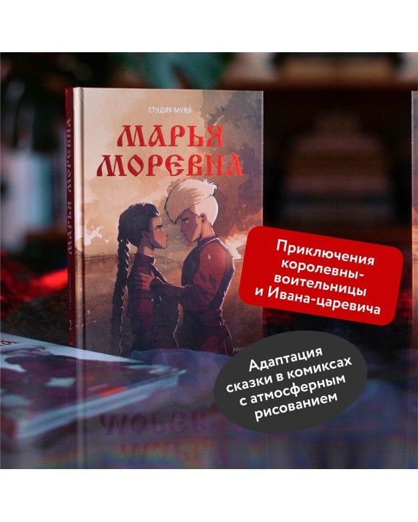 Марья Моревна. Том 2