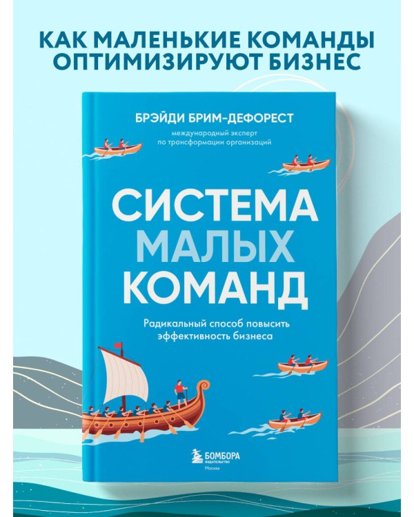Система малых команд. Радикальный способ повысить эффективность бизнеса