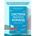 Система малых команд. Радикальный способ повысить эффективность бизнеса