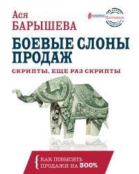 Боевые слоны продаж. Скрипты, еще раз скрипты