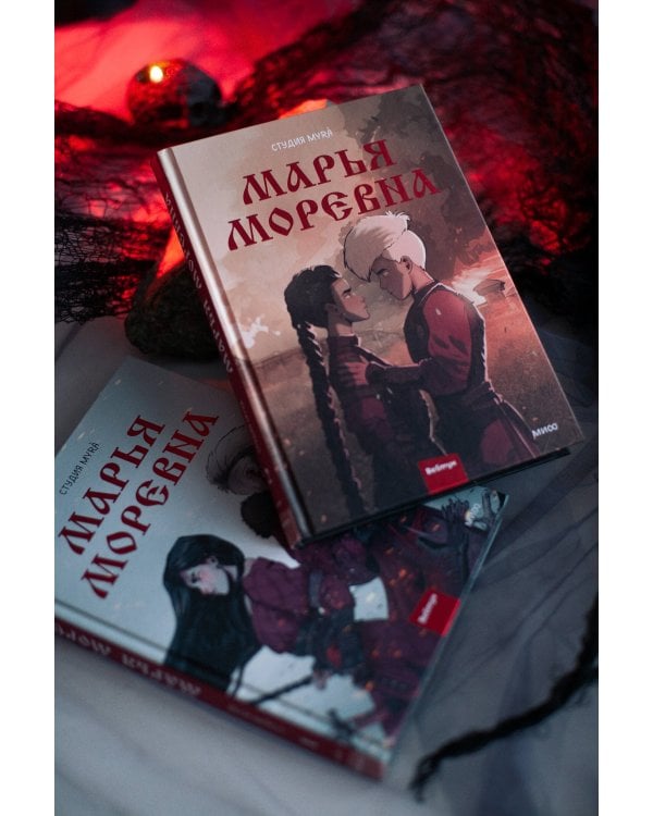 Марья Моревна. Том 2