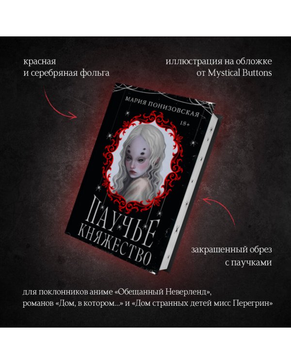 Паучье княжество