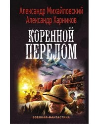 Коренной перелом