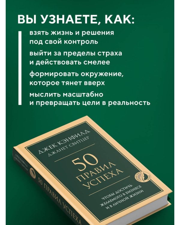 50 правил успеха, чтобы достичь желаемого в бизнесе и в личной жизни
