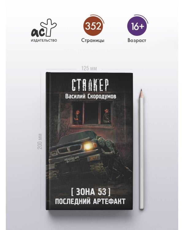 Зона 53. Последний артефакт
