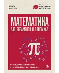 Математика для экзаменов и олимпиад. Стандартные подходы к нестандартным задачам