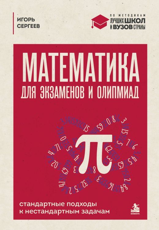 Обложка книги «Математика для экзаменов и олимпиад. Стандартные подходы к нестандартным задачам» — Сергеев Игорь Николаевич, ISBN 9785042232695