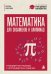 Обложка книги «Математика для экзаменов и олимпиад. Стандартные подходы к нестандартным задачам» — Сергеев Игорь Николаевич, ISBN 9785042232695