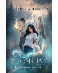 Ведьмы.ру. Книга вторая. Семейные тайны