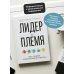 Лидер и племя. Пять уровней корпоративной культуры