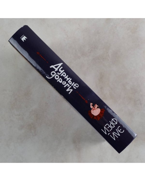 Дурные дороги