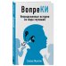 Книги-консультанты по вашему здоровью ВопреКИ: непридуманные истории из мира глухишей