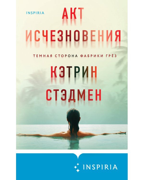 Акт исчезновения