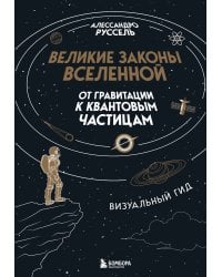 Великие законы Вселенной: от гравитации к квантовым частицам. Визуальный гид