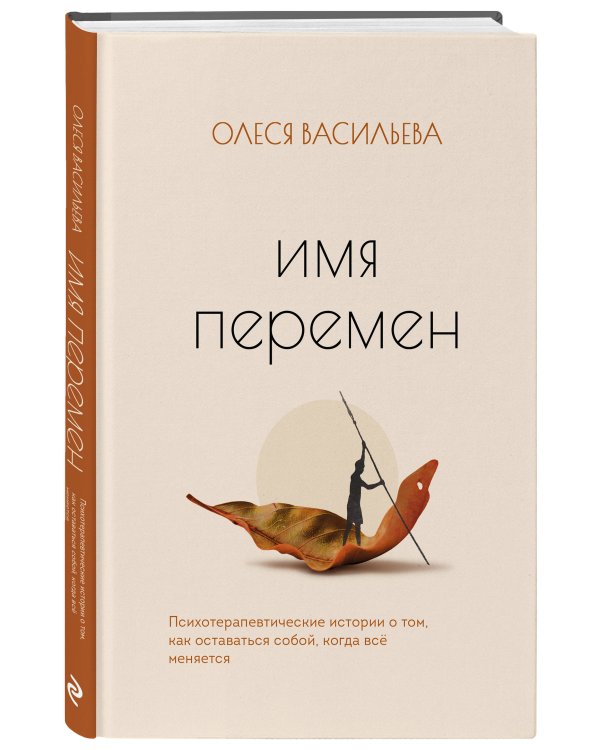 Дополнительное изображение книги «Имя перемен. Психотерапевтические истории о том, как оставаться собой, когда все меняется»