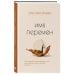 Дополнительное изображение книги «Имя перемен. Психотерапевтические истории о том, как оставаться собой, когда все меняется»