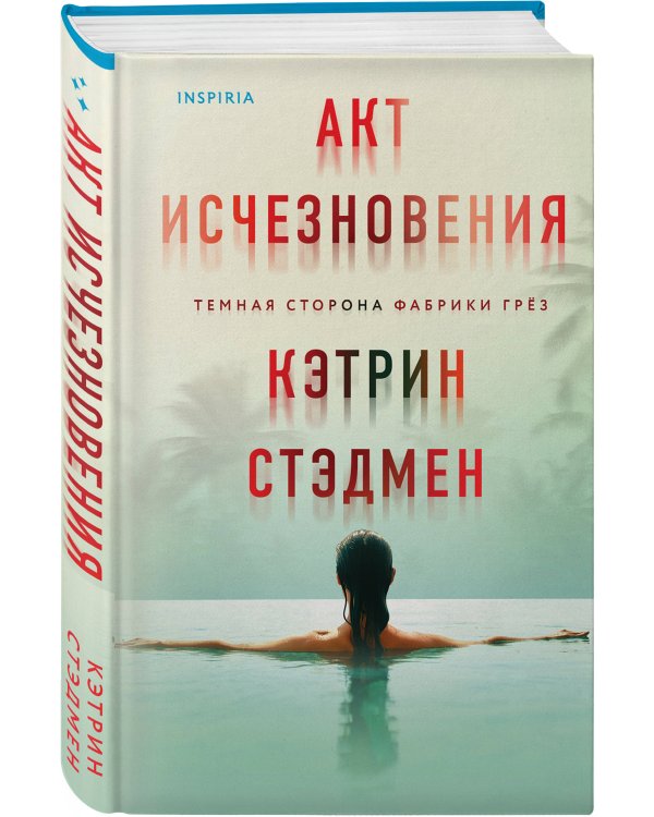 Акт исчезновения