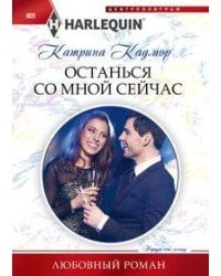 Останься со мной сейчас
