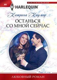 Обложка книги «Останься со мной сейчас» — Кадмор Катрина, ISBN 9785227087317