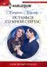 Обложка книги «Останься со мной сейчас» — Кадмор Катрина, ISBN 9785227087317