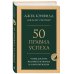 50 правил успеха, чтобы достичь желаемого в бизнесе и в личной жизни
