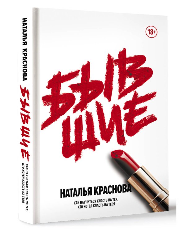 Бывшие. Как научиться класть на тех, кто хотел класть на тебя