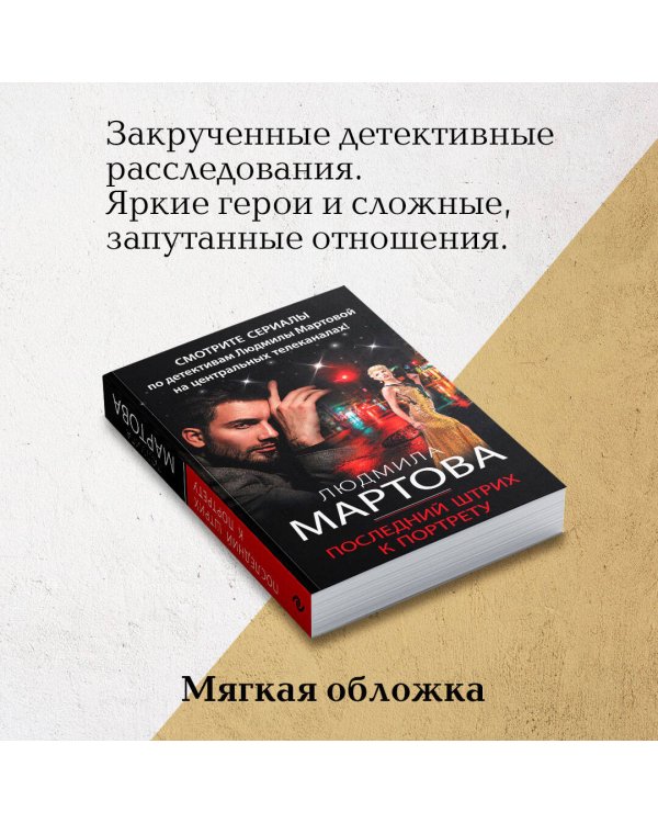 Последний штрих к портрету