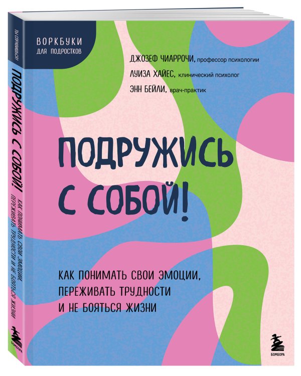 Подружись с собой! Как понимать свои эмоции, переживать трудности и не бояться жизни