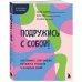 Подружись с собой! Как понимать свои эмоции, переживать трудности и не бояться жизни