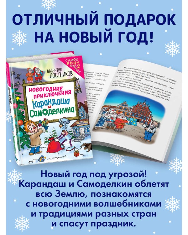 Новогодние приключения Карандаша и Самоделкина (ил. Ю. Якунина)