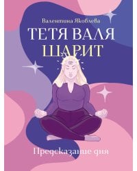 Тетя Валя шарит